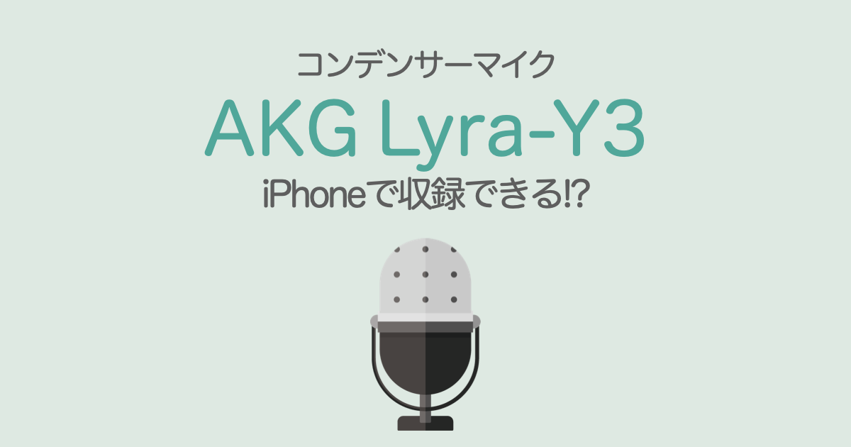 コンデンサーマイク『AKG Lyra-Y3』徹底レビュー【初心者向け 