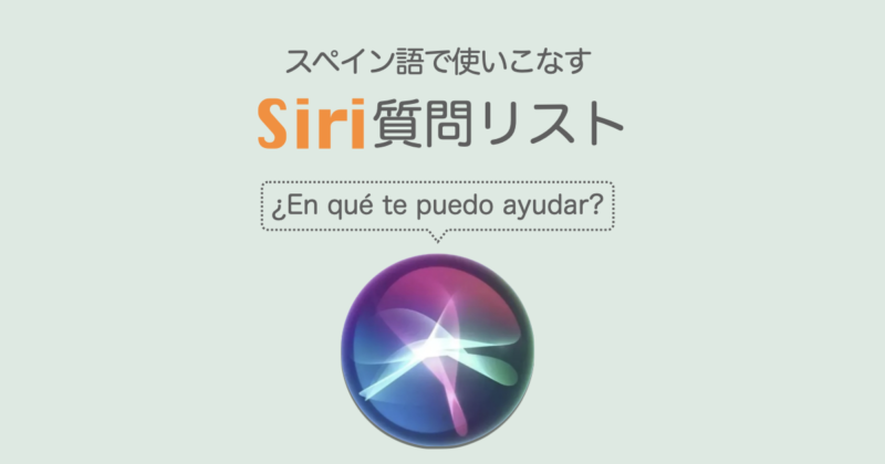 スペイン語 SIRI