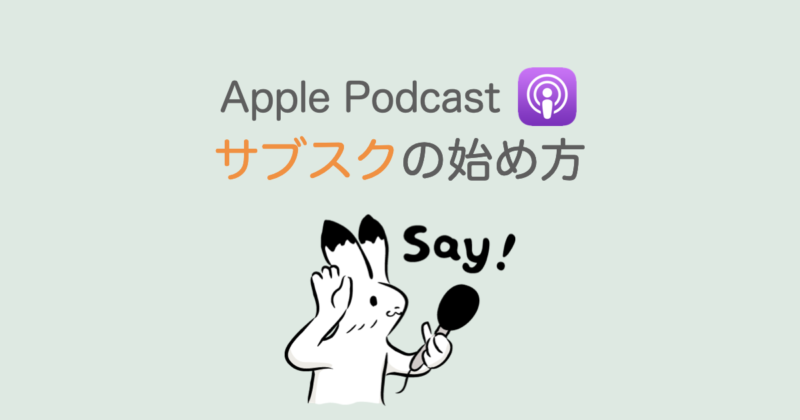 Apple Podcast サブスク