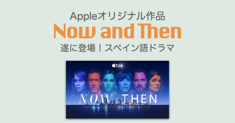 Now and Then スペイン語 ドラマ